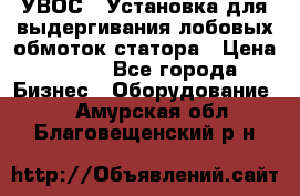 УВОС-1 Установка для выдергивания лобовых обмоток статора › Цена ­ 111 - Все города Бизнес » Оборудование   . Амурская обл.,Благовещенский р-н